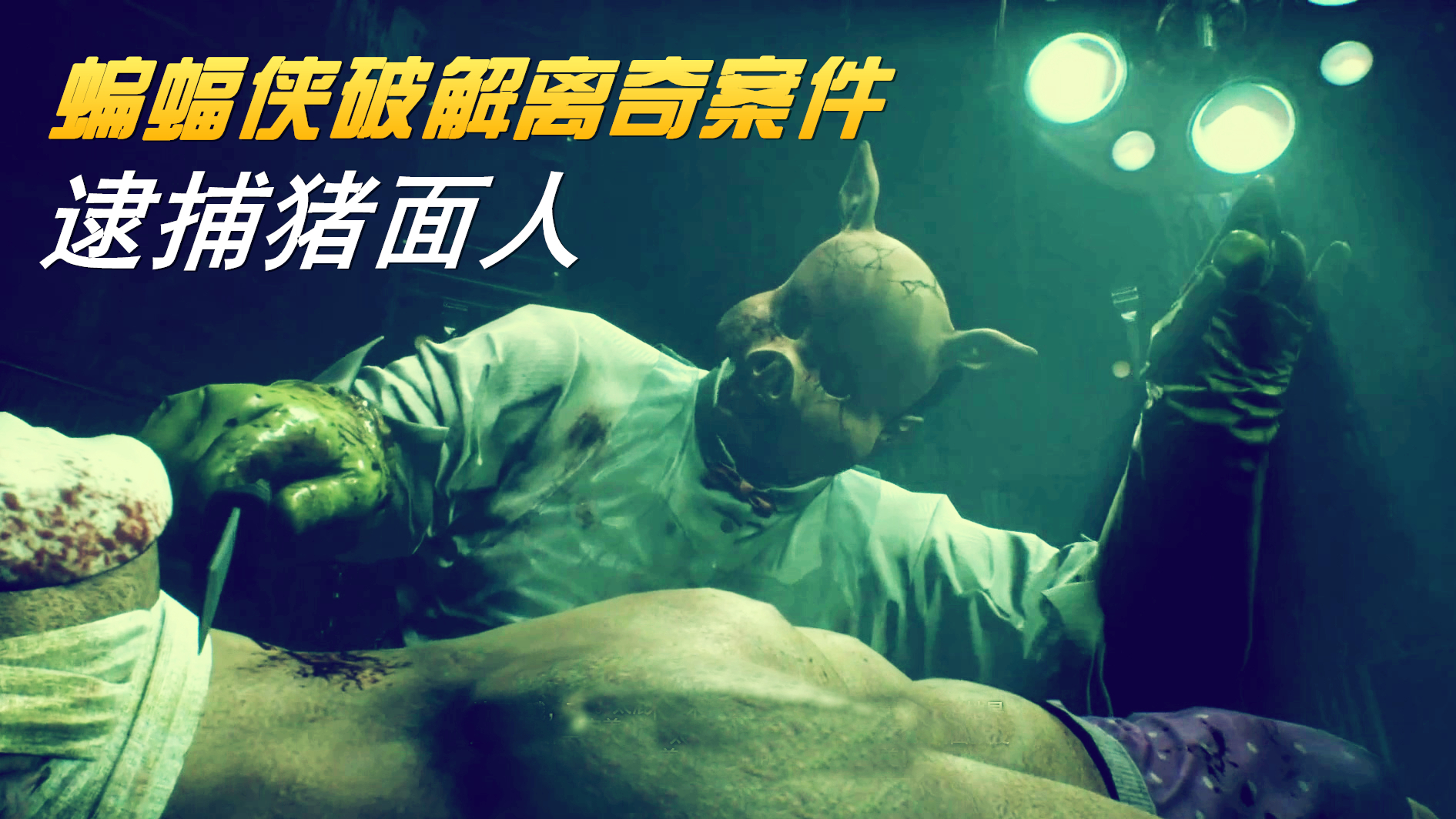 【蝙蝠侠:阿卡姆骑士】支线结局:被肢解的尸体,最强侦探追捕猪面人!